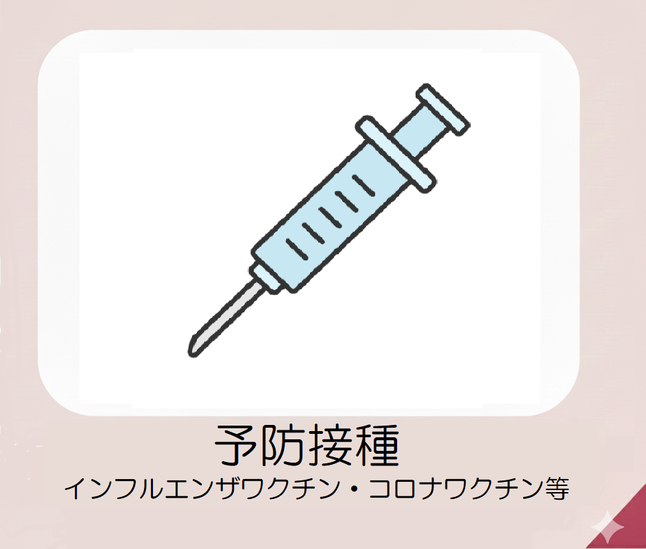 予防接種